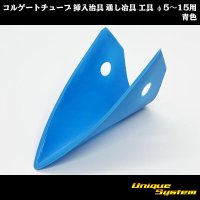 コルゲートチューブ 挿入治具 通し冶具 工具 φ5〜15用 青色