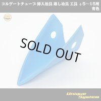 矢崎総業 コルゲートチューブ 挿入治具 通し冶具 工具 φ5〜15用 青色