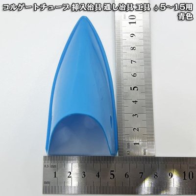 画像4: コルゲートチューブ 挿入治具 通し冶具 工具 φ5〜15用 青色