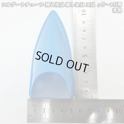画像4: コルゲートチューブ 挿入治具 通し冶具 工具 φ5〜15用 青色
