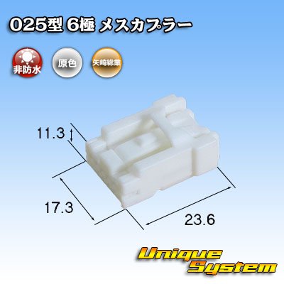 画像1: 矢崎総業 025型 非防水 6極 メスカプラー