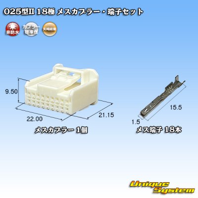 画像1: 矢崎総業 025型II 非防水 18極 メスカプラー・端子セット