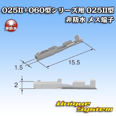 画像3: 矢崎総業 025II+060型シリーズ用 025II型 非防水 メス端子