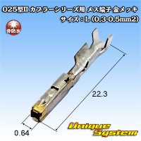 矢崎総業 025型II+090型II ハイブリッドカプラーシリーズ用 非防水 025型II メス端子 金メッキ サイズ：L (0.3-0.5mm2)
