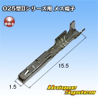 矢崎総業 025型IIシリーズ用 非防水 メス端子