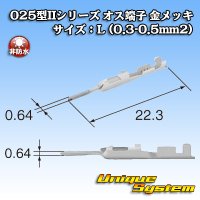 矢崎総業 025型II+090型II ハイブリッドカプラーシリーズ用 非防水 025型II オス端子 金メッキ サイズ：L (0.3-0.5mm2)