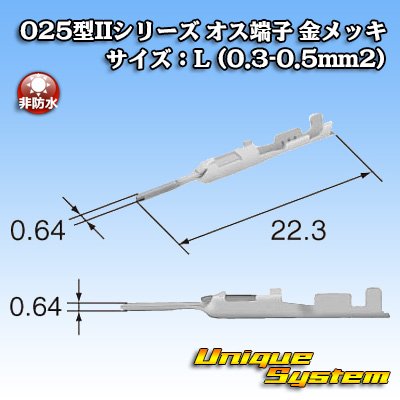 画像1: 矢崎総業 025型II+090型II ハイブリッドカプラーシリーズ用 非防水 025型II オス端子 金メッキ サイズ：L (0.3-0.5mm2)