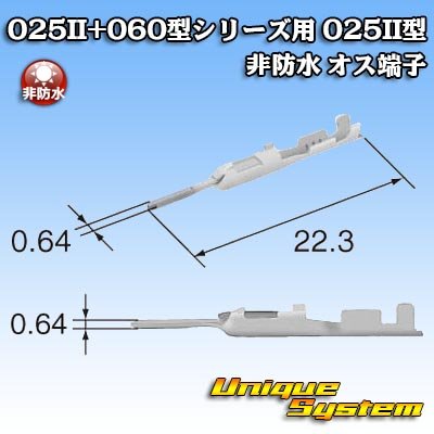 画像3: 矢崎総業 025II+060型シリーズ用 025II型 非防水 オス端子