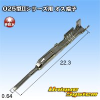 矢崎総業 025型IIシリーズ用 非防水 オス端子