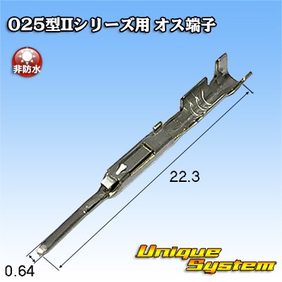 画像1: 矢崎総業 025型IIシリーズ用 非防水 オス端子