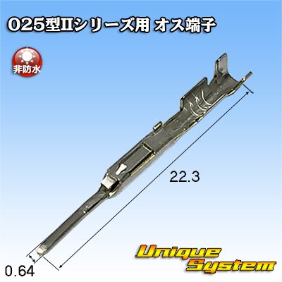 画像1: 矢崎総業 025II+060型シリーズ用 025II型 非防水 オス端子