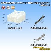 矢崎総業 025II+060型 ハイブリッド 非防水 13極 メスカプラー・端子セット (025型II 9極+060型 4極)