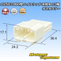 矢崎総業 025II+060型 ハイブリッド 非防水 13極 オスカプラー (025型II 9極+060型 4極)