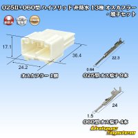 矢崎総業 025II+060型 ハイブリッド 非防水 13極 オスカプラー・端子セット (025型II 9極+060型 4極)