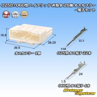 矢崎総業 025II+060型 ハイブリッド 非防水 26極 オスカプラー・端子セット (025型II 22極+060型 4極)