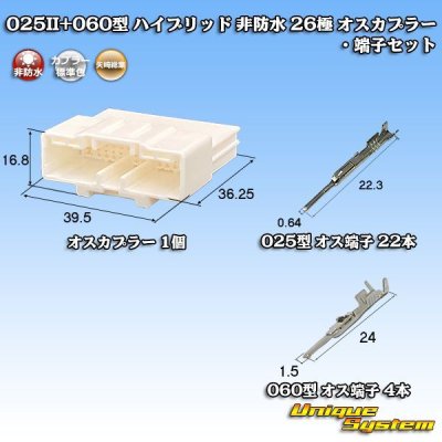 画像1: 矢崎総業 025II+060型 ハイブリッド 非防水 26極 オスカプラー・端子セット (025型II 22極+060型 4極)