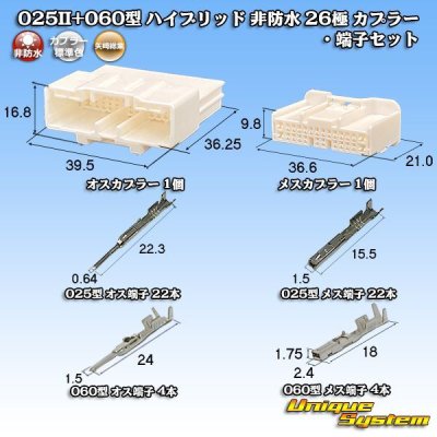 画像1: 矢崎総業 025II+060型 ハイブリッド 非防水 26極 カプラー・端子セット (025型II 22極+060型 4極)