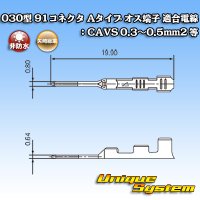 矢崎総業 030型 91コネクタ Aタイプ 非防水 オス端子 適合電線：CAVS 0.3〜0.5mm2 等