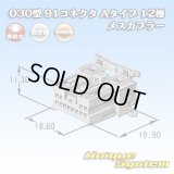 矢崎総業 030型 91コネクタ Aタイプ 非防水 12極 メスカプラー