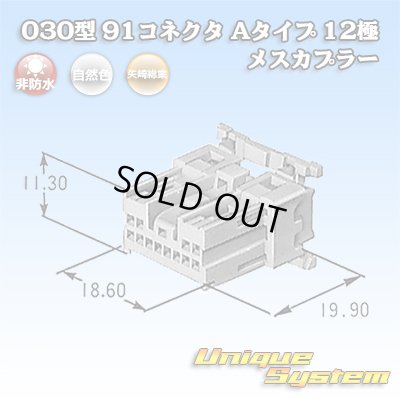 画像1: 矢崎総業 030型 91コネクタ Aタイプ 非防水 12極 メスカプラー
