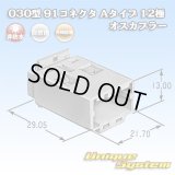 矢崎総業 030型 91コネクタ Aタイプ 非防水 12極 オスカプラー