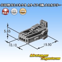 矢崎総業 030型 91コネクタ Aタイプ 非防水 3極 メスカプラー (オス側タイプ1・タイプ2どちらでも使用可)