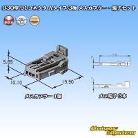 矢崎総業 030型 91コネクタ Aタイプ 非防水 3極 メスカプラー・端子セット (オス側タイプ1・タイプ2どちらでも使用可)