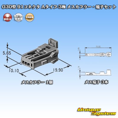 画像1: 矢崎総業 030型 91コネクタ Aタイプ 非防水 3極 メスカプラー・端子セット (オス側タイプ1・タイプ2どちらでも使用可)