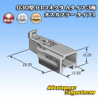 矢崎総業 030型 91コネクタ Aタイプ 非防水 3極 オスカプラー タイプ1