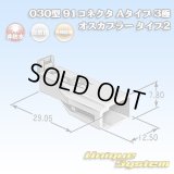 矢崎総業 030型 91コネクタ Aタイプ 非防水 3極 オスカプラー タイプ2