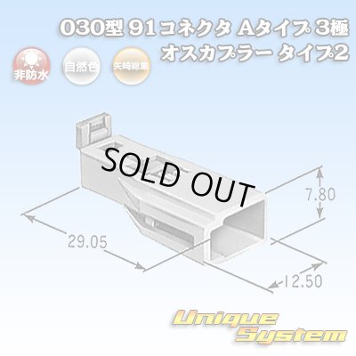 画像1: 矢崎総業 030型 91コネクタ Aタイプ 非防水 3極 オスカプラー タイプ2
