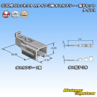 矢崎総業 030型 91コネクタ Aタイプ 非防水 3極 オスカプラー・端子セット タイプ1