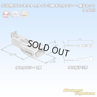 画像1: 矢崎総業 030型 91コネクタ Aタイプ 非防水 3極 オスカプラー・端子セット タイプ2