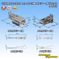 矢崎総業 030型 91コネクタ Aタイプ 非防水 3極 カプラー・端子セット タイプ1