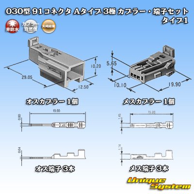 画像1: 矢崎総業 030型 91コネクタ Aタイプ 非防水 3極 カプラー・端子セット タイプ1