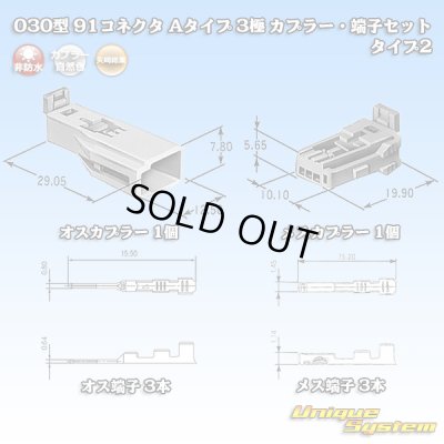 画像1: 矢崎総業 030型 91コネクタ Aタイプ 非防水 3極 カプラー・端子セット タイプ2