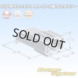 矢崎総業 030型 91コネクタ Aタイプ 非防水 6極 オスカプラー
