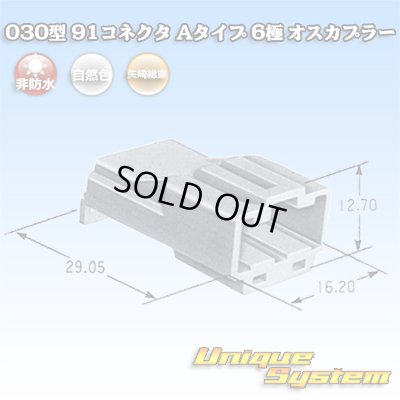 画像1: 矢崎総業 030型 91コネクタ Aタイプ 非防水 6極 オスカプラー