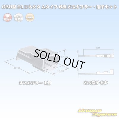 画像1: 矢崎総業 030型 91コネクタ Aタイプ 非防水 6極 オスカプラー・端子セット