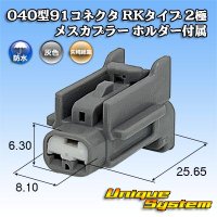 矢崎総業 040型91コネクタ RKタイプ 防水 2極 メスカプラー タイプ1 ホルダー付属