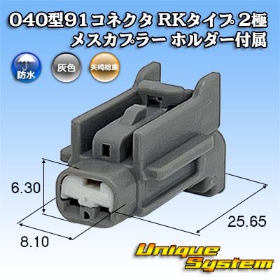 画像1: 矢崎総業 040型91コネクタ RKタイプ 防水 2極 メスカプラー タイプ1 ホルダー付属