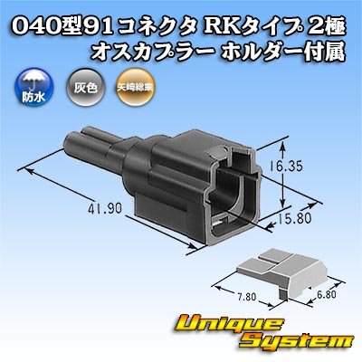 画像4: 矢崎総業 040型91コネクタ RKタイプ 防水 2極 オスカプラー タイプ1 ホルダー付属