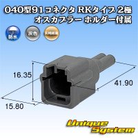 矢崎総業 040型91コネクタ RKタイプ 防水 2極 オスカプラー タイプ1 ホルダー付属