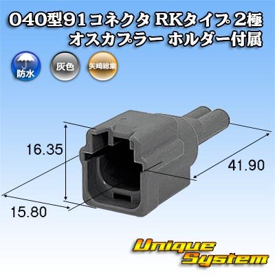 画像1: 矢崎総業 040型91コネクタ RKタイプ 防水 2極 オスカプラー タイプ1 ホルダー付属