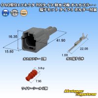 矢崎総業 040型91コネクタ RKタイプ 防水 2極 オスカプラー・端子セット タイプ1 ホルダー付属