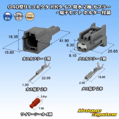 画像1: 矢崎総業 040型91コネクタ RKタイプ 防水 2極 カプラー・端子セット タイプ1 ホルダー付属