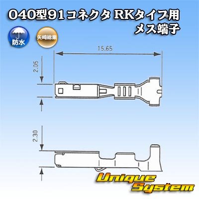 画像3: 矢崎総業 040型91コネクタ RKタイプ用 防水用 メス端子