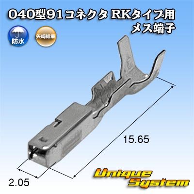 画像1: 矢崎総業 040型91コネクタ RKタイプ用 防水用 メス端子