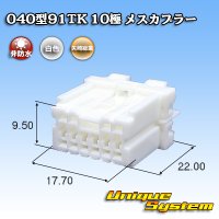 矢崎総業 040型91TK 非防水 10極 メスカプラー