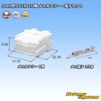 矢崎総業 040型91TK 非防水 10極 メスカプラー・端子セット